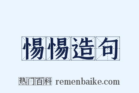 惕惕造句是什么意思的图片